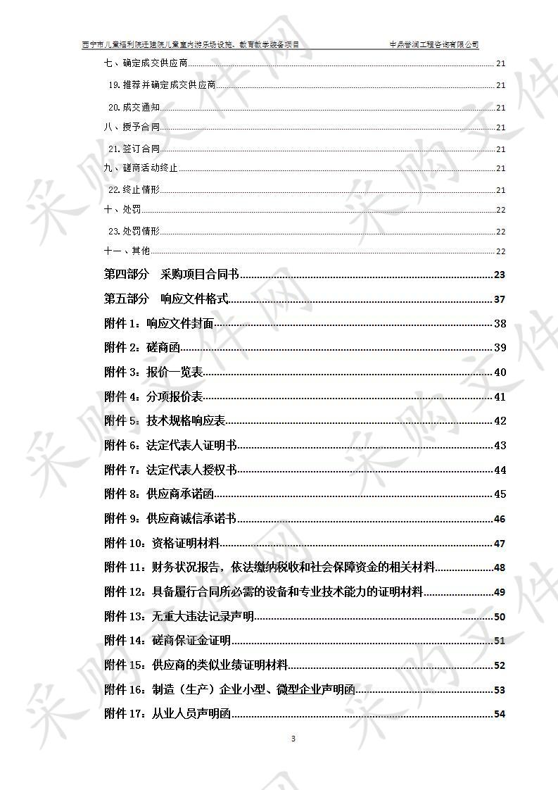 西宁市儿童福利院迁建院儿童室内游乐场设施、教育教学装备项目