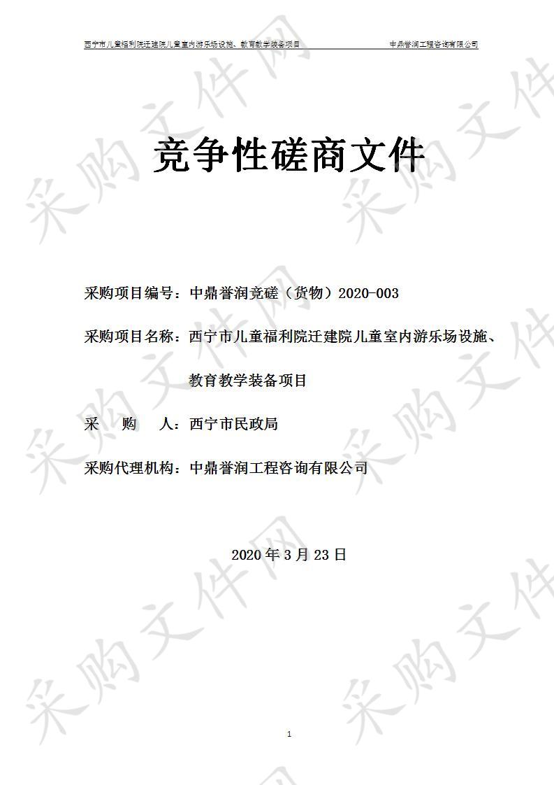 西宁市儿童福利院迁建院儿童室内游乐场设施、教育教学装备项目