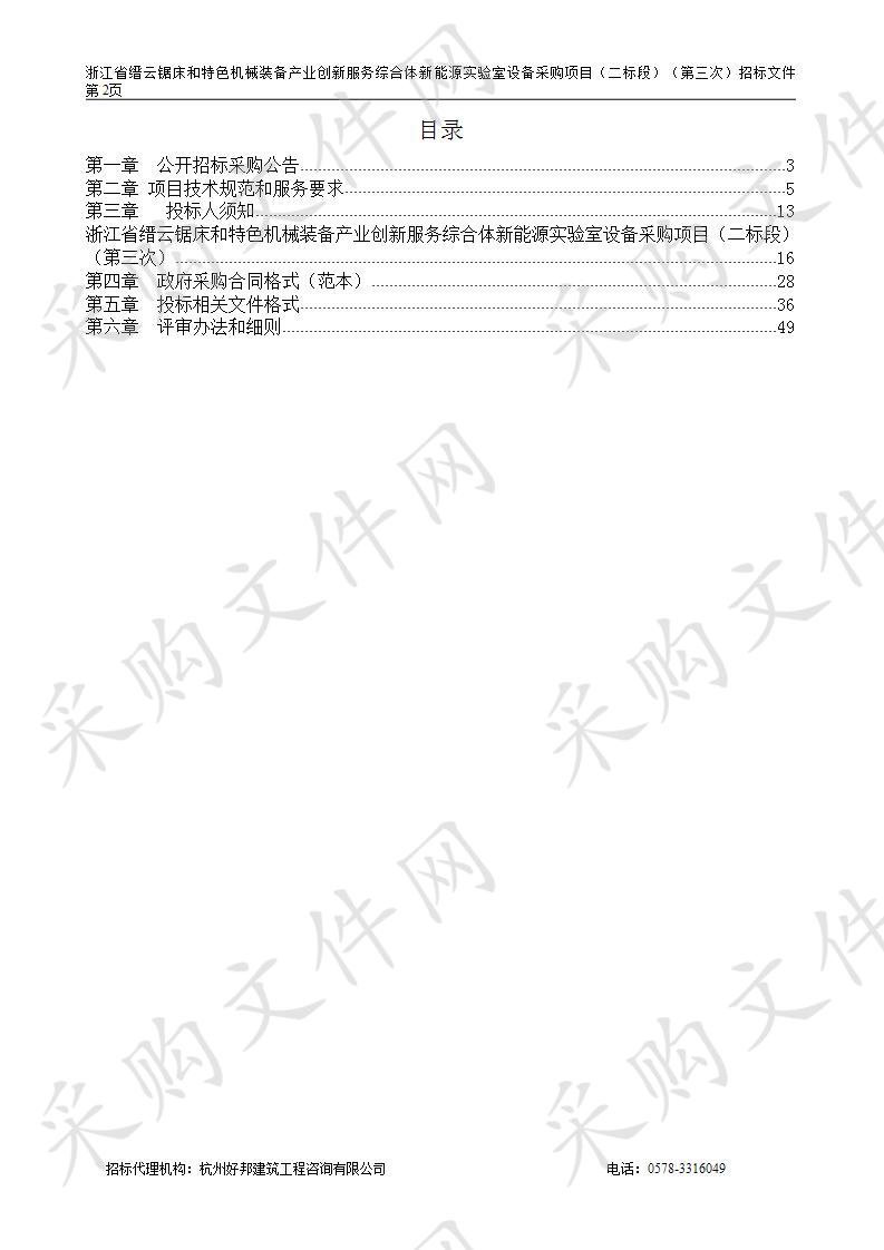 浙江省缙云锯床和特色机械装备产业创新服务综合体新能源实验室设备采购项目（二标段）