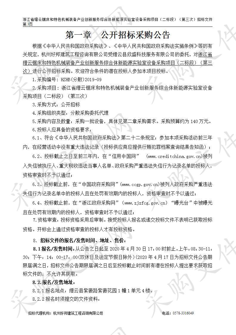 浙江省缙云锯床和特色机械装备产业创新服务综合体新能源实验室设备采购项目（二标段）