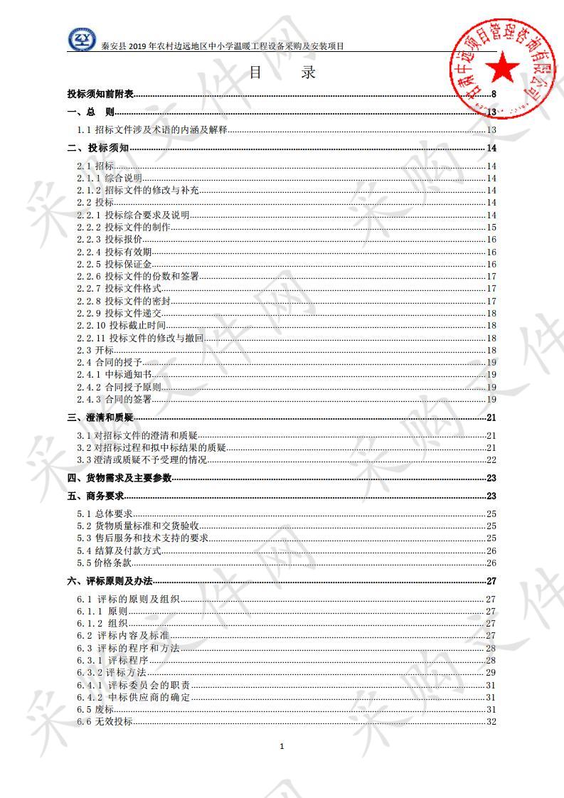 秦安县2019年农村边远地区中小学温暖工程设备采购及安装公开招标项目五包