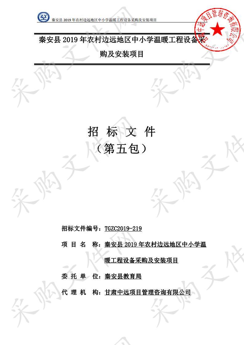 秦安县2019年农村边远地区中小学温暖工程设备采购及安装公开招标项目五包