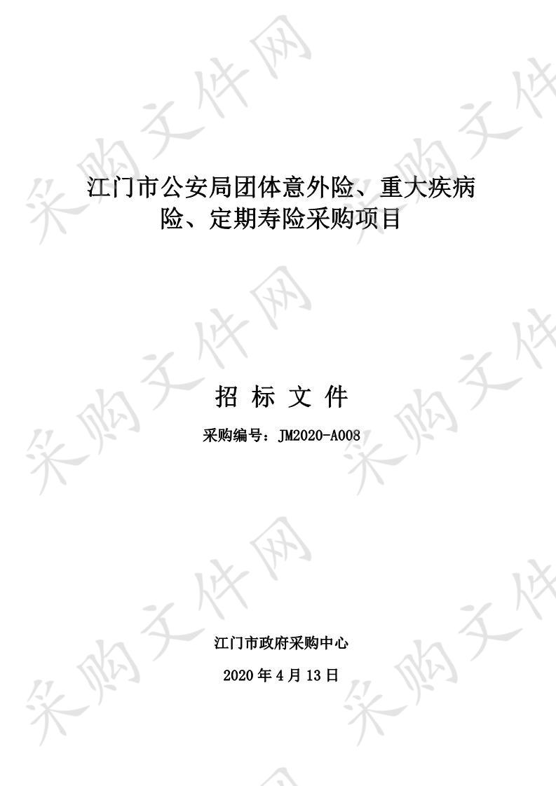 江门市公安局团体意外险、重大疾病险、定期寿险