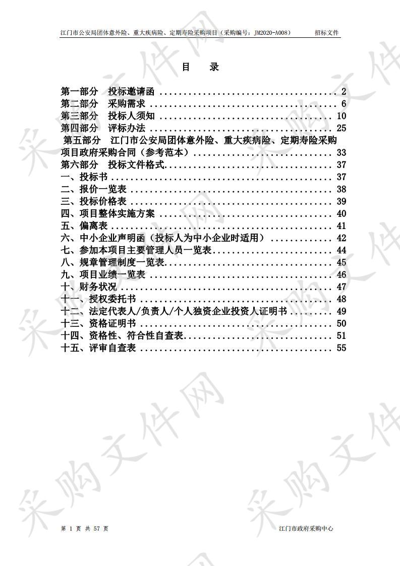 江门市公安局团体意外险、重大疾病险、定期寿险