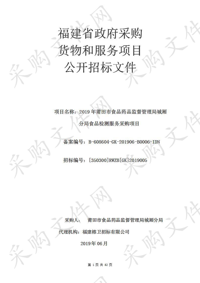 2019年莆田市食品药品监督管理局城厢分局食品检测服务采购项目