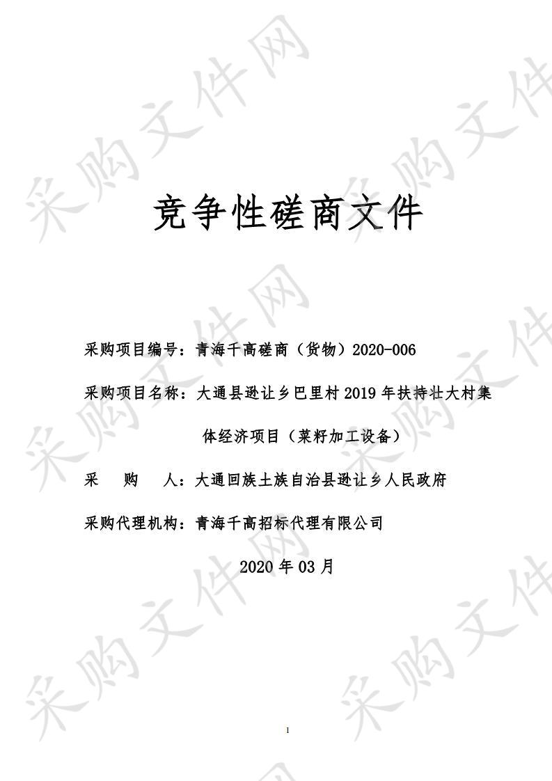 大通县逊让乡巴里村2019年扶持壮大村集体经济项目（菜籽加工设备）