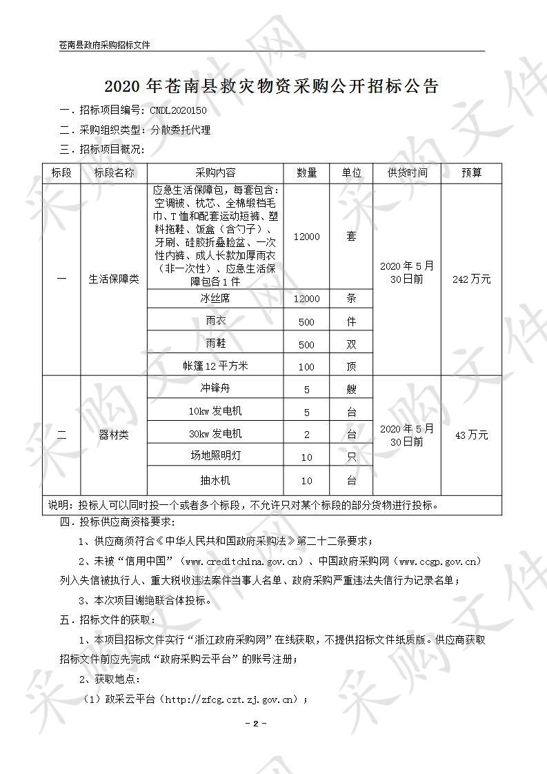 2020年苍南县救灾物资采购（标段一）