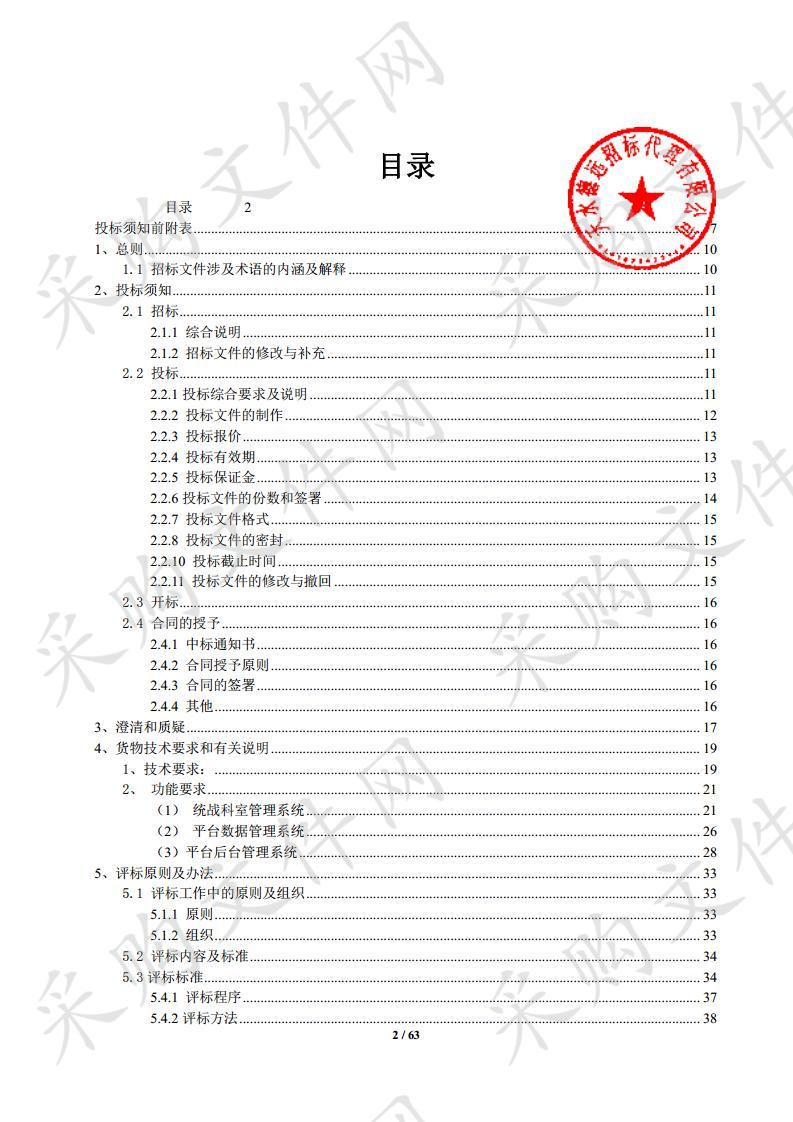 中共天水市委统一战线工作部智慧统战信息化平台建设公开招标项目