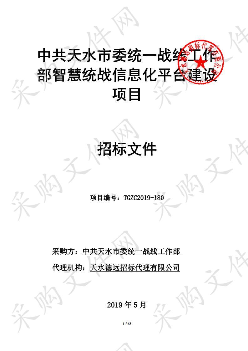 中共天水市委统一战线工作部智慧统战信息化平台建设公开招标项目