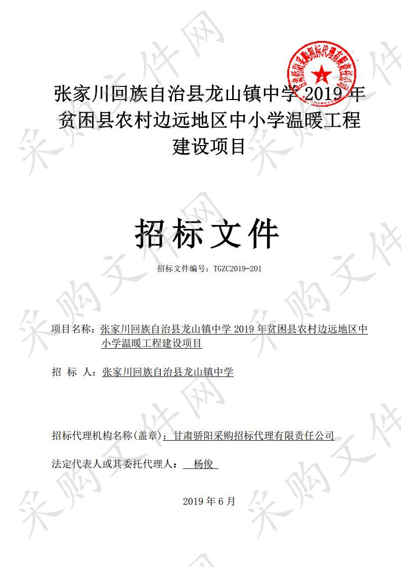 张家川回族自治县龙山镇中学2019年贫困县农村边远地区中小学温暖工程建设公开招标项目