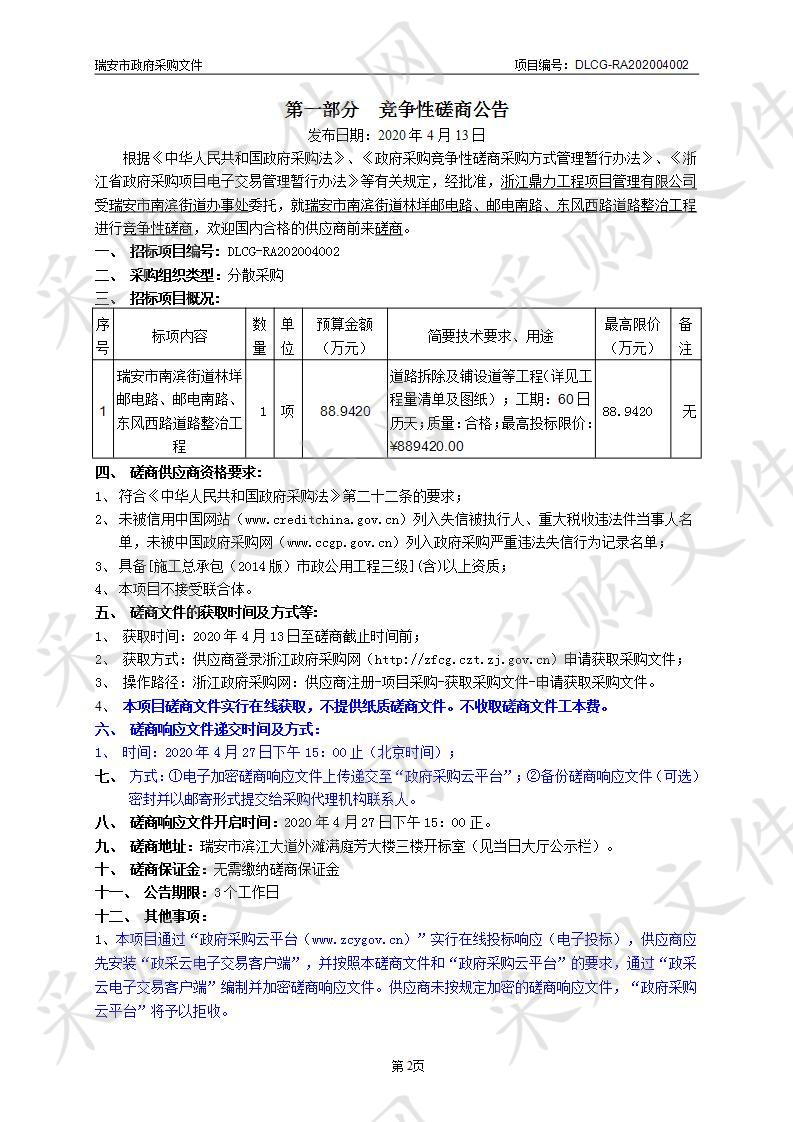 瑞安市南滨街道林垟邮电路、邮电南路、东风西路道路整治工程