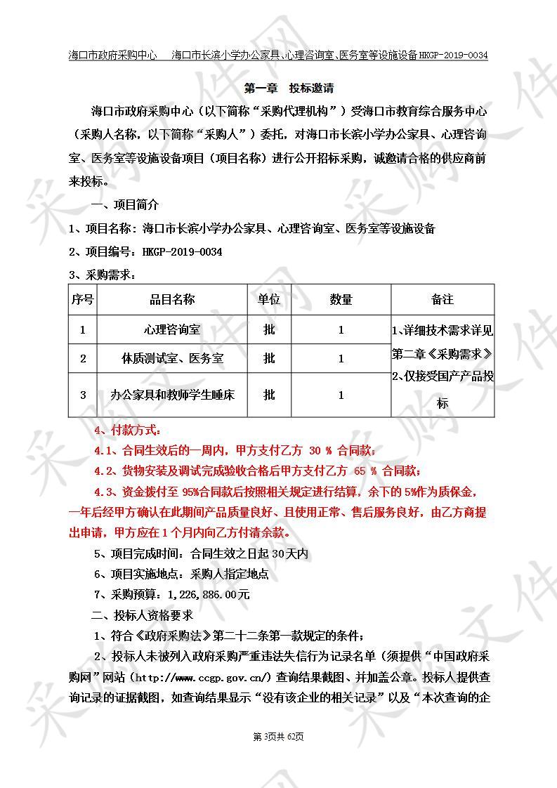 海口市长滨小学办公家具、心理咨询室、医务室等设施设备