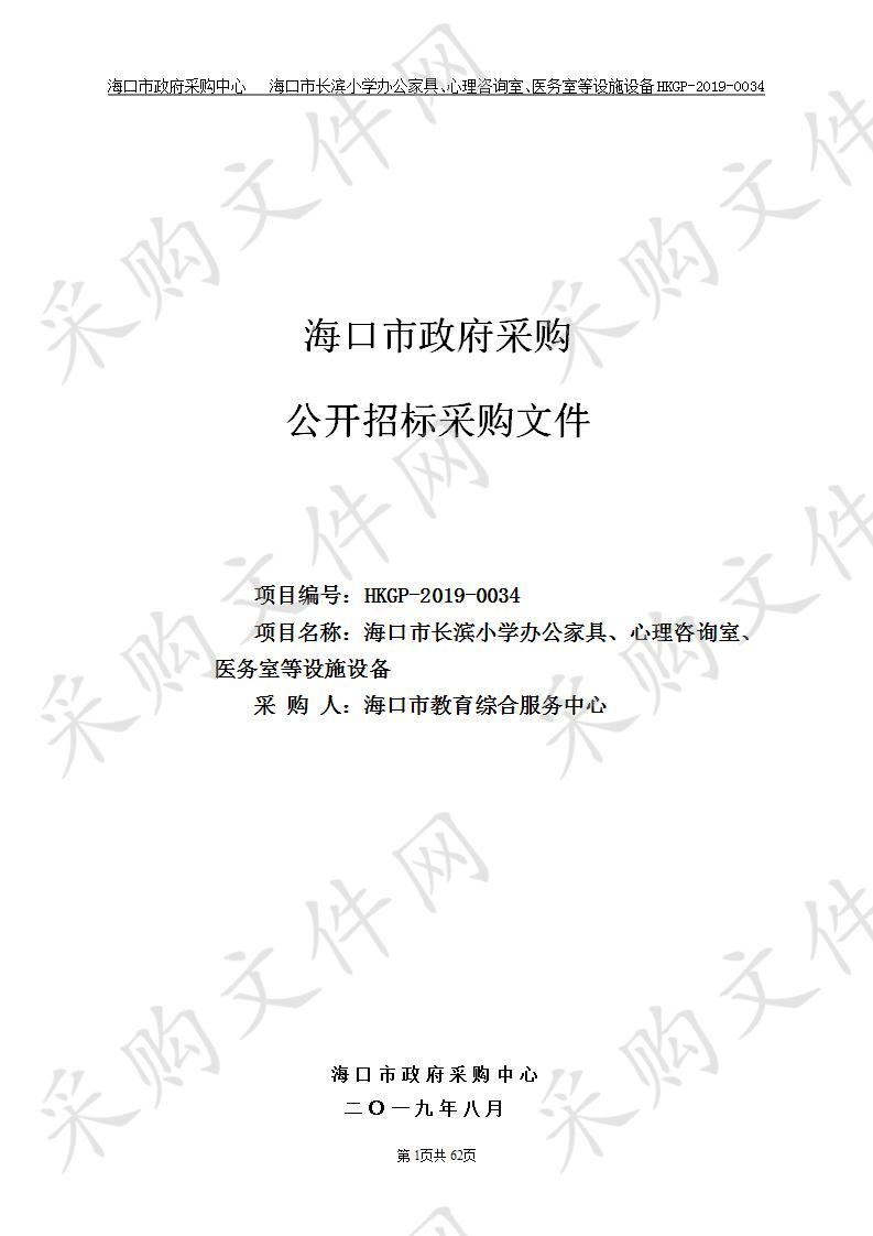 海口市长滨小学办公家具、心理咨询室、医务室等设施设备