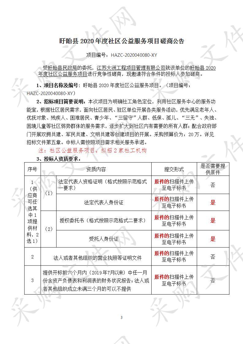 盱眙县2020年度社区公益服务项目