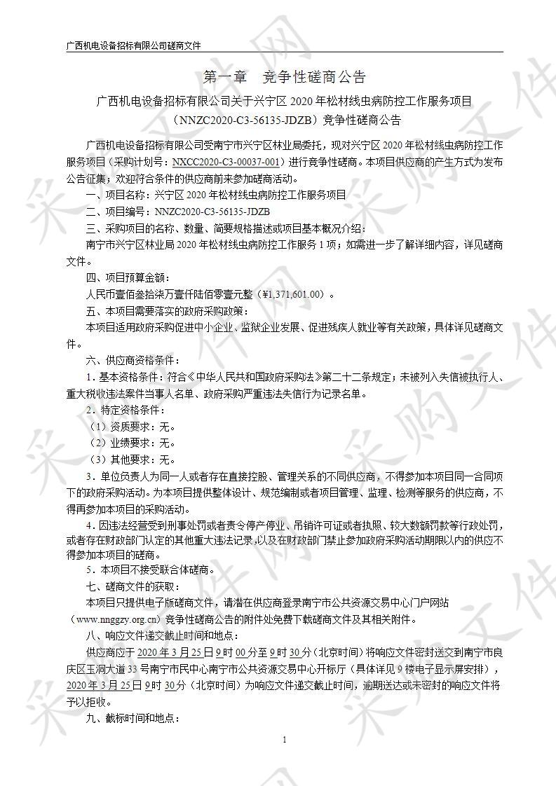 兴宁区2020年松材线虫病防控工作服务项目