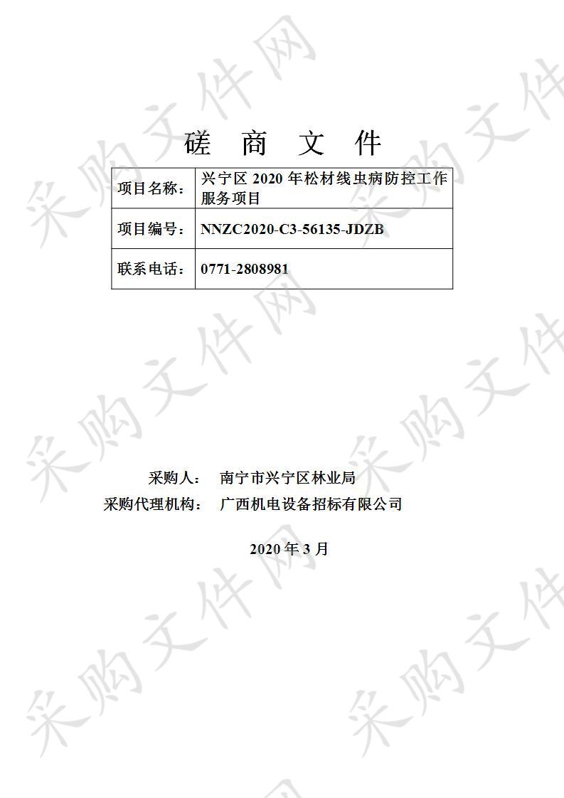 兴宁区2020年松材线虫病防控工作服务项目