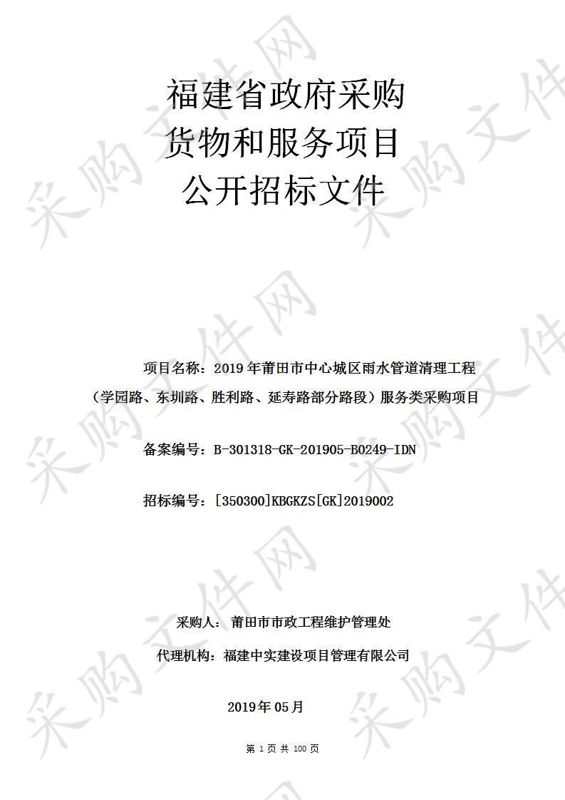 2019年莆田市中心城区雨水管道清理工程（学园路、东圳路、胜利路、延寿路部分路段）服务类采购项目