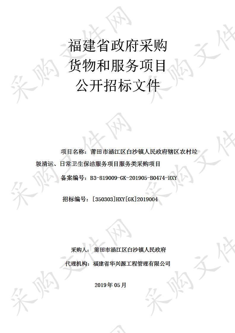 莆田市涵江区白沙镇人民政府辖区农村垃圾清运、日常卫生保洁服务项目服务类采购项目