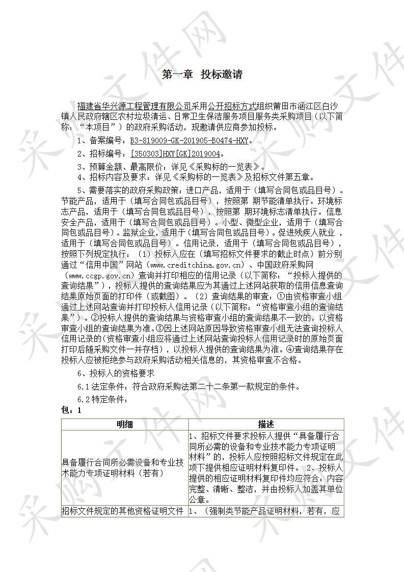 莆田市涵江区白沙镇人民政府辖区农村垃圾清运、日常卫生保洁服务项目服务类采购项目