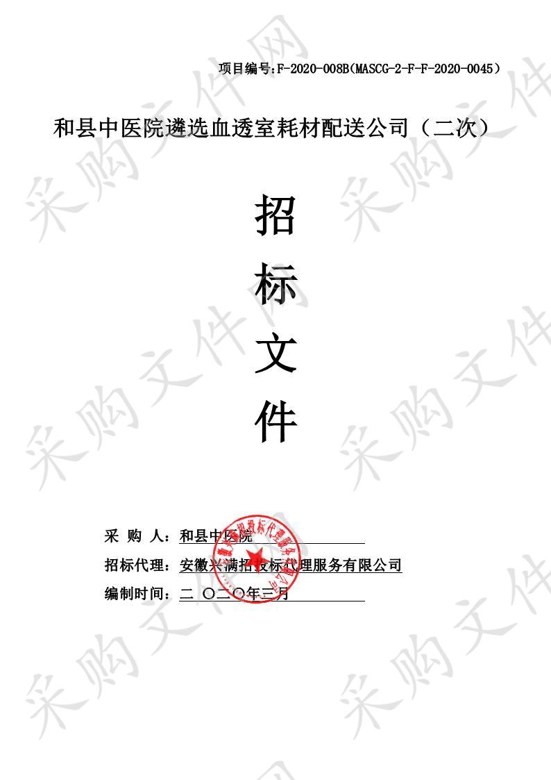 和县中医院遴选血透室耗材配送公司（二次）