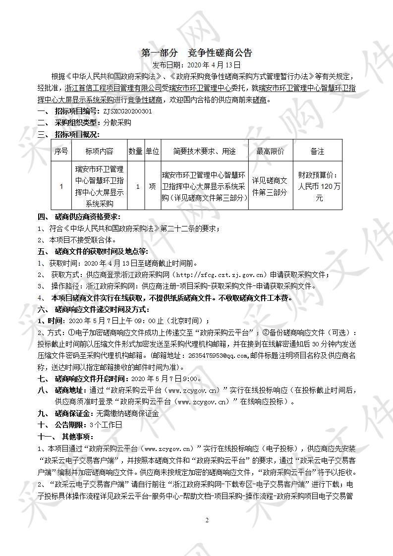 瑞安市环卫管理中心智慧环卫指挥中心大屏显示系统采购