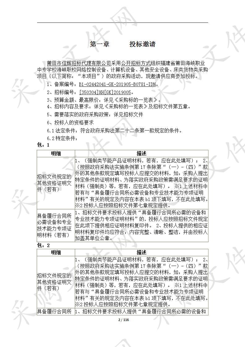 福建省莆田海峡职业中专学校海峡职校网络控制设备、计算机设备、其他安全设备、床类货物类采购项目