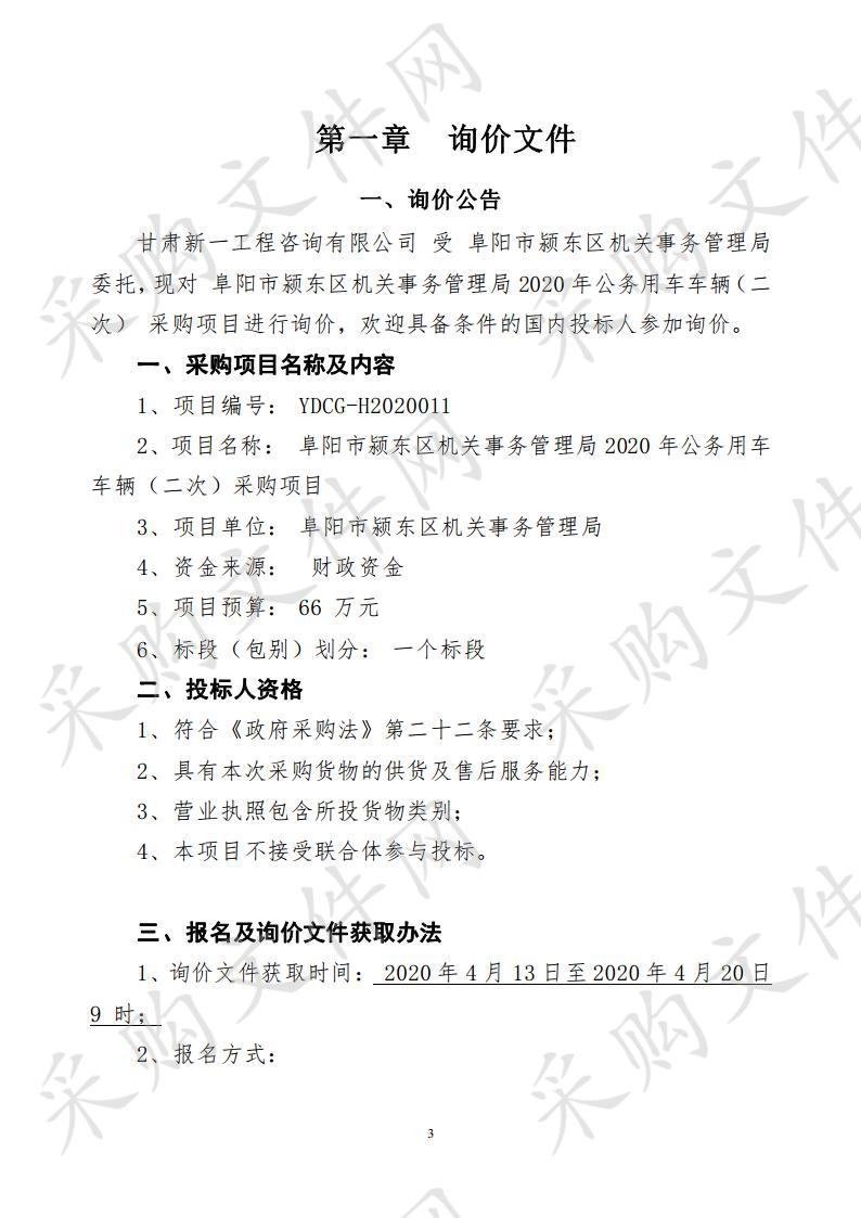 阜阳市颍东区机关事务管理局2020年公务用车车辆（二次）采购项目 