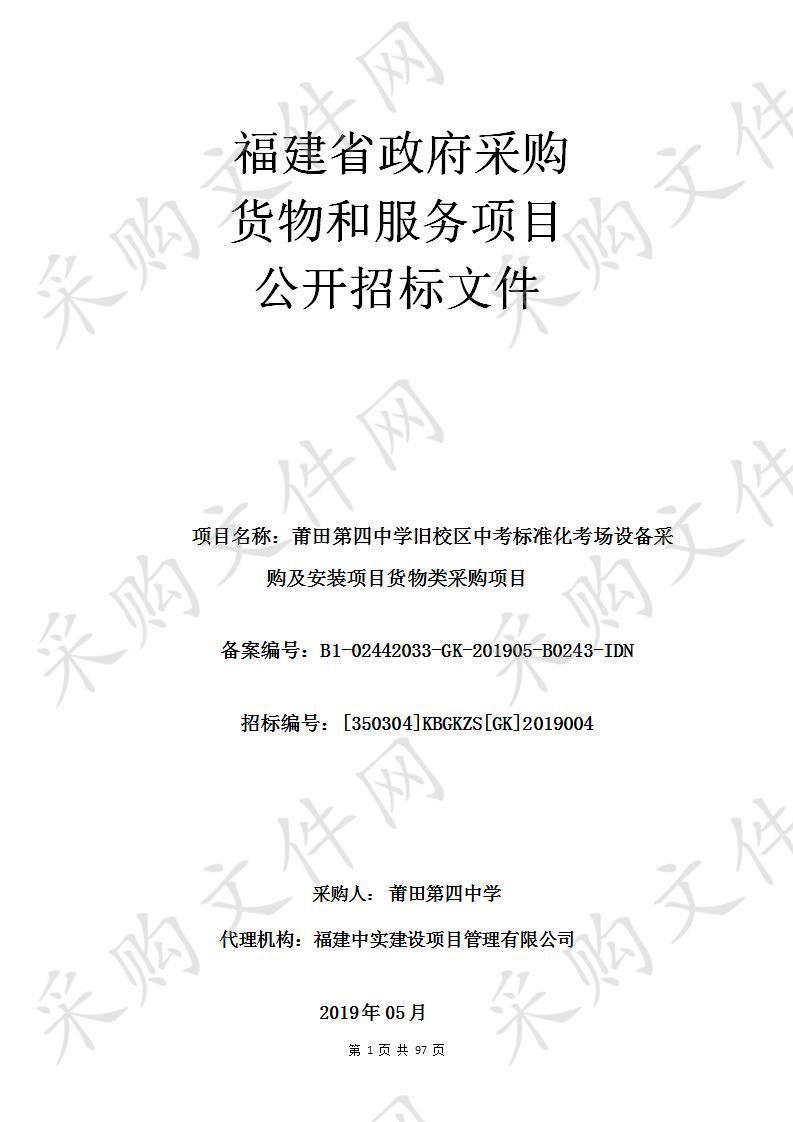 莆田第四中学旧校区中考标准化考场设备采购及安装项目货物类采购项目