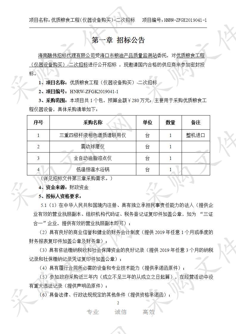 优质粮食工程（仪器设备购买）