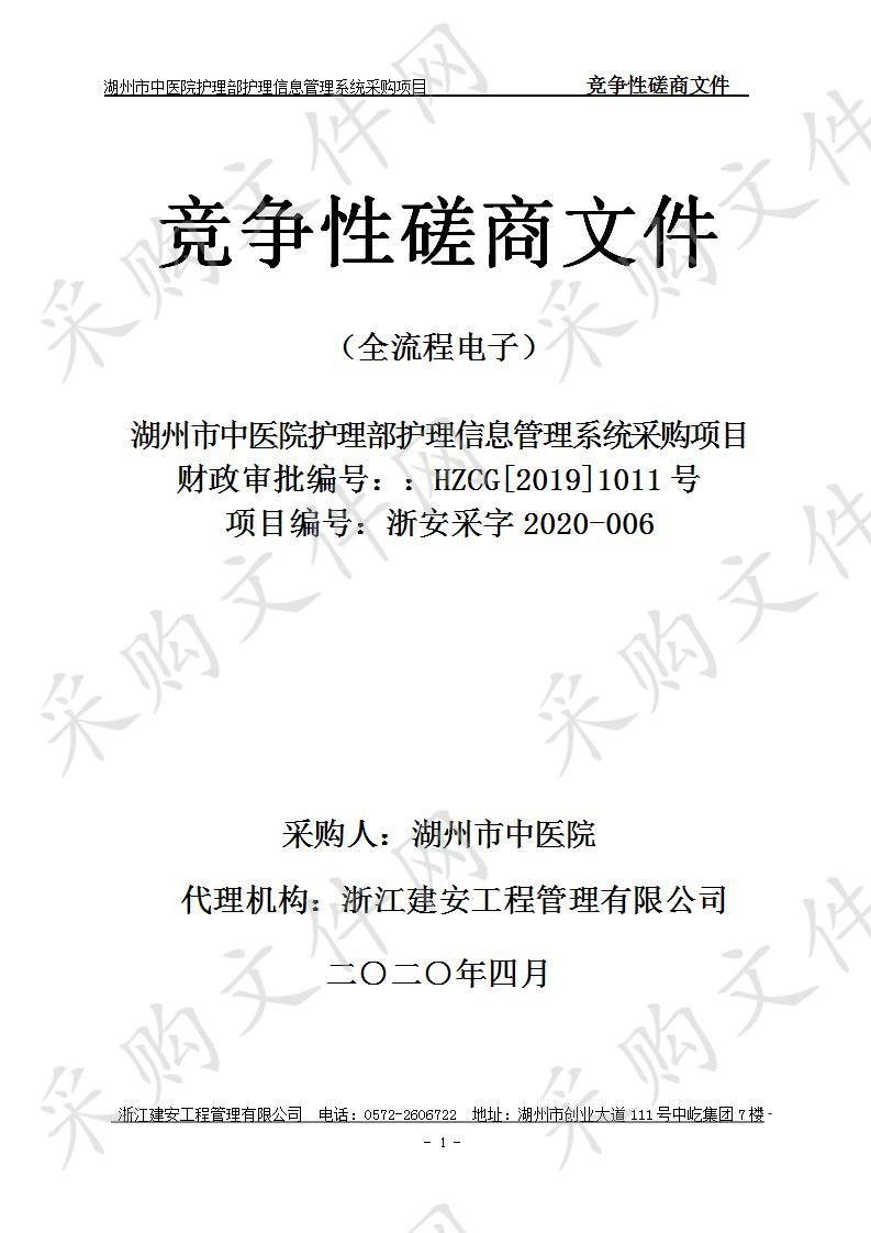 湖州市中医院护理部护理信息管理系统采购项目