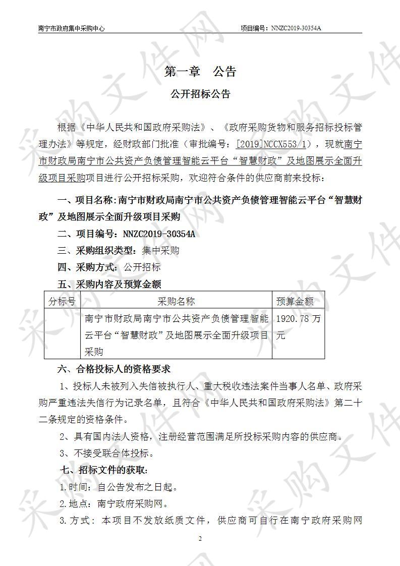 南宁市财政局南宁市公共资产负债管理智能云平台“智慧财政”及地图展示全面升级项目采购