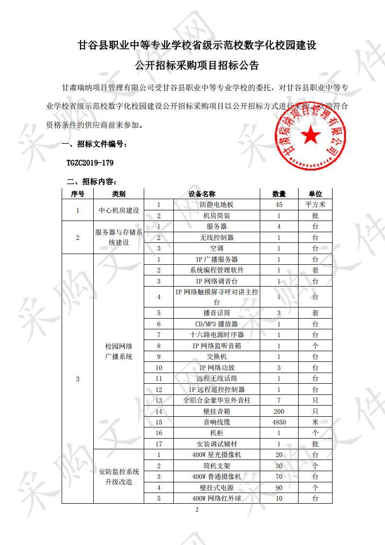 甘谷县职业中等专业学校数字化校园建设公开招标采购项目