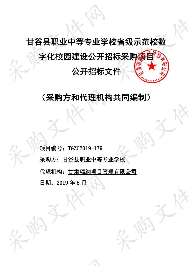 甘谷县职业中等专业学校数字化校园建设公开招标采购项目