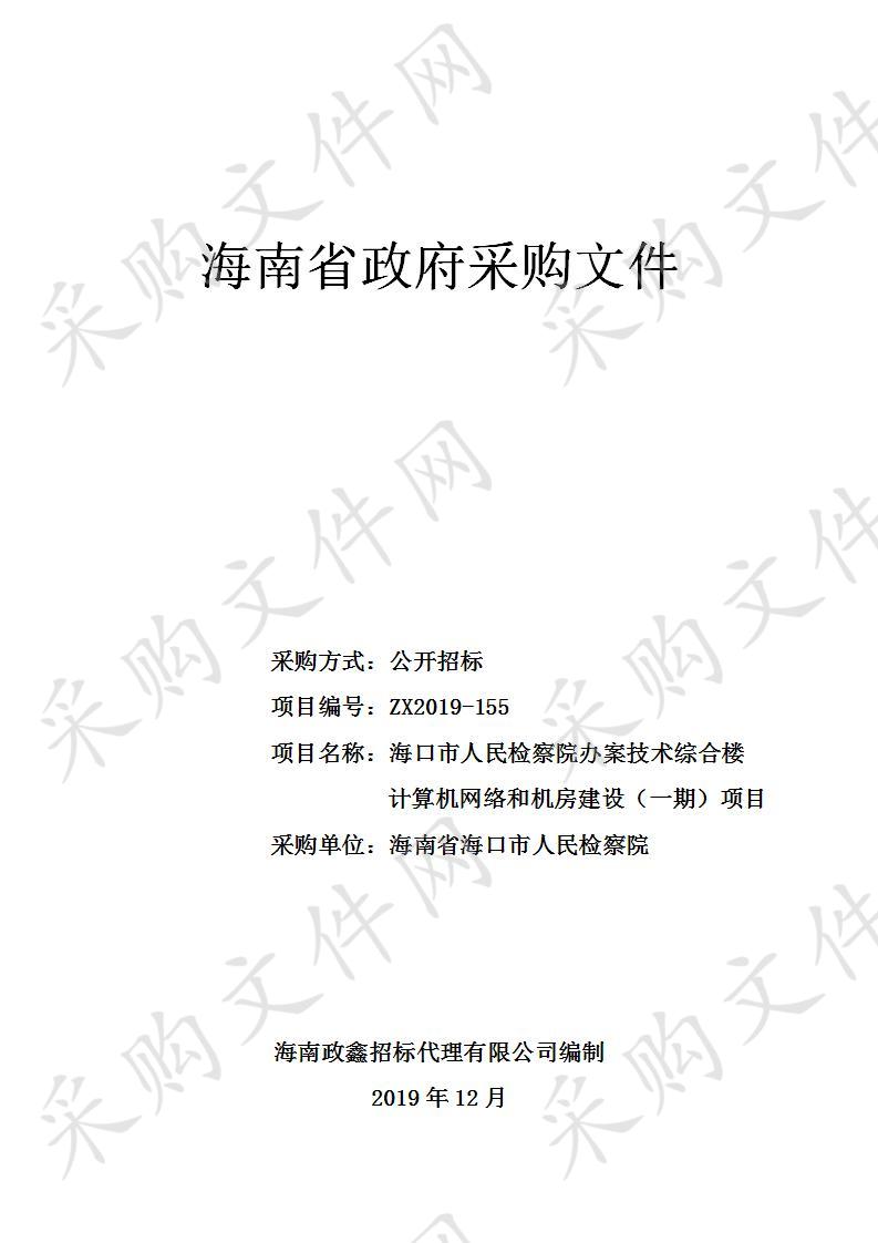 海口市人民检察院办案技术综合楼计算机网络和机房建设（一期）项目