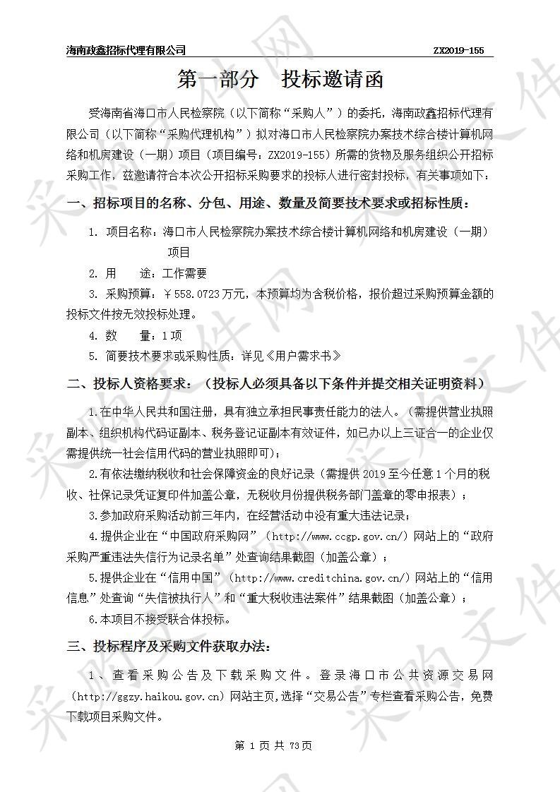 海口市人民检察院办案技术综合楼计算机网络和机房建设（一期）项目