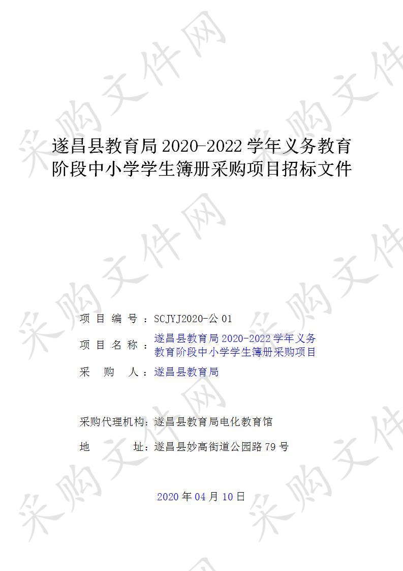 遂昌县教育局2020-2022学年义务教育阶段中小学学生簿册采购项目