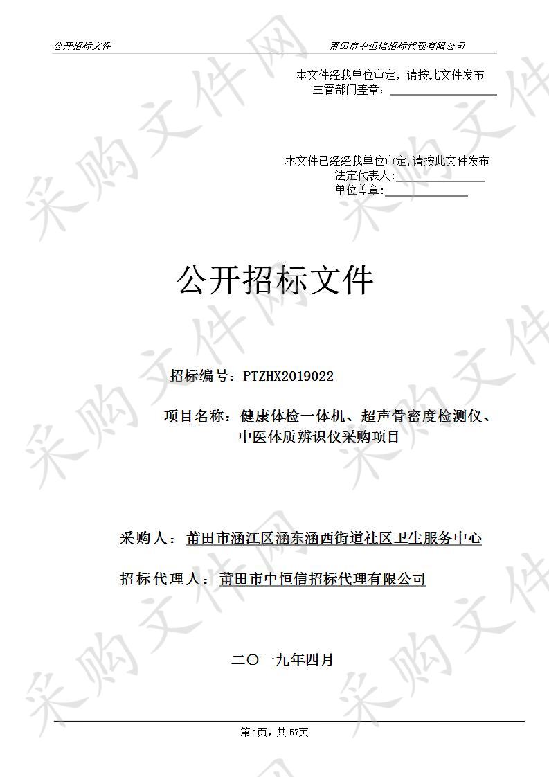 健康体检一体机、超声骨密度检测仪、中医体质辨识仪采购项目