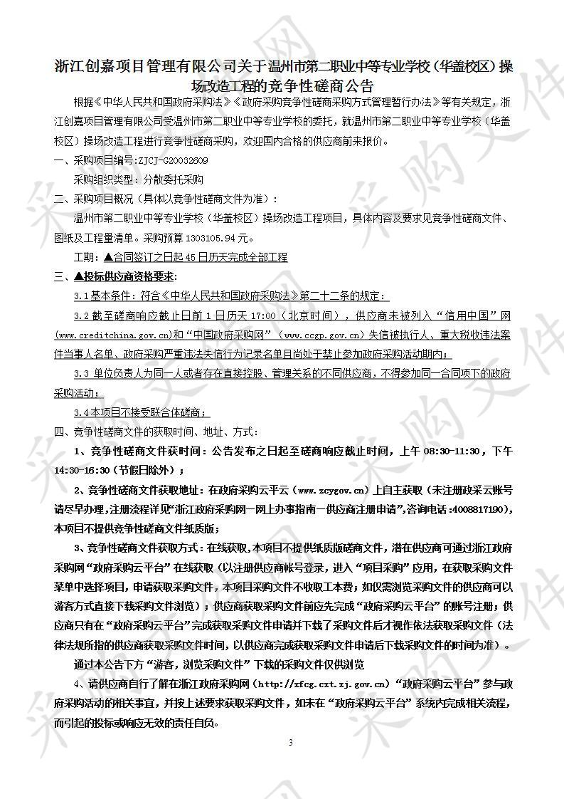 温州市第二职业中等专业学校（华盖校区）操场改造工程