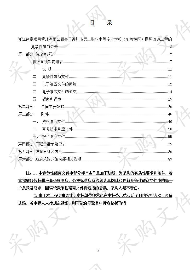 温州市第二职业中等专业学校（华盖校区）操场改造工程