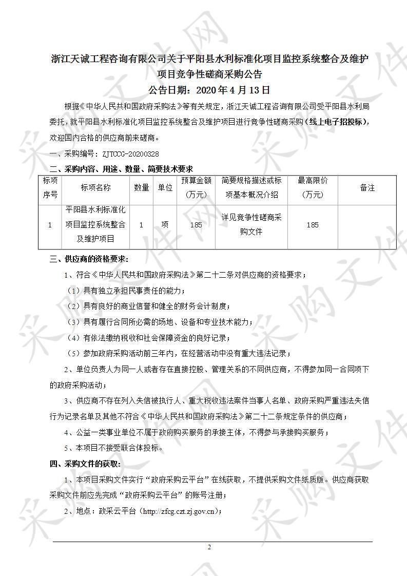 平阳县水利标准化项目监控系统整合及维护项目