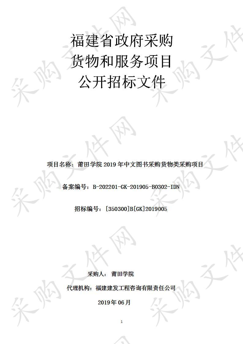 莆田学院2019年中文图书采购货物类采购项目