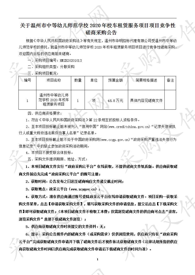 温州市中等幼儿师范学校2020年校车租赁服务项目