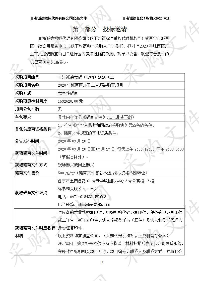 	 2020年城西区环卫工人服装购置项目