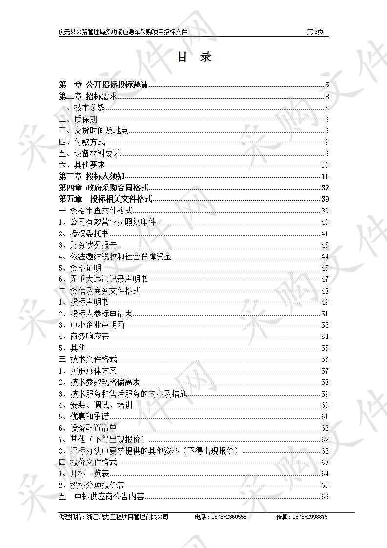 庆元县公路管理局多功能应急车采购项目