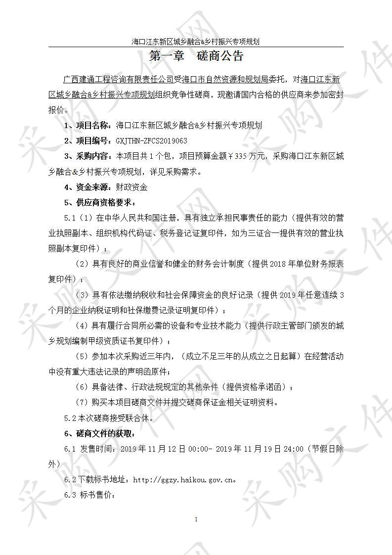 海口江东新区城乡融合&乡村振兴专项规划