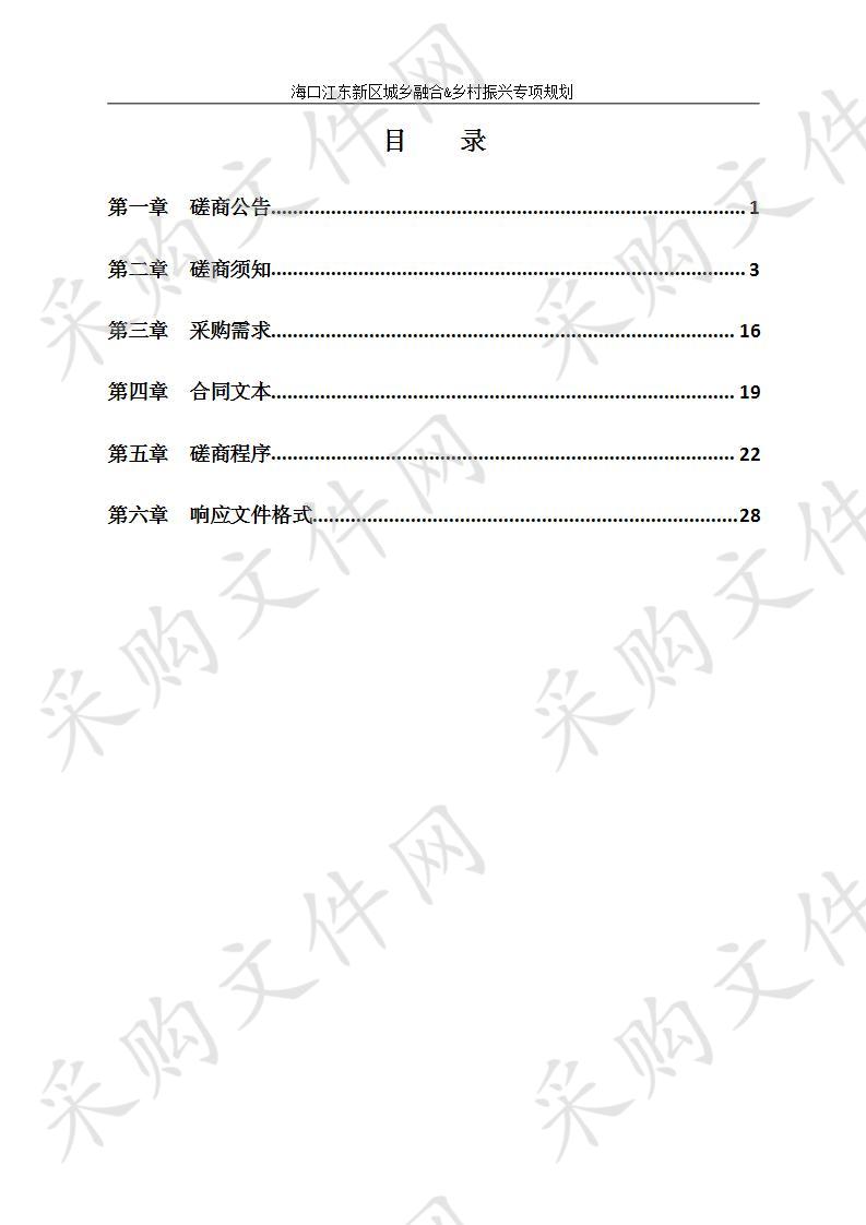 海口江东新区城乡融合&乡村振兴专项规划