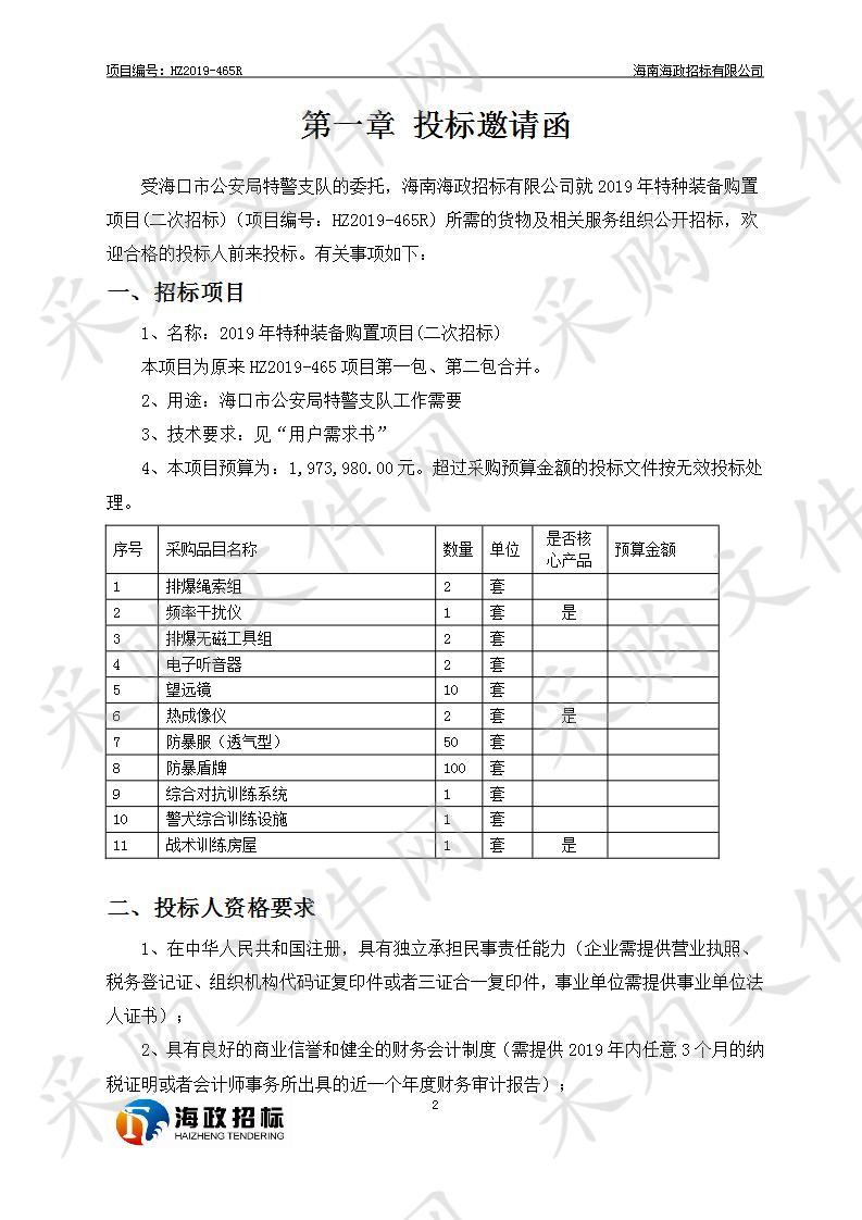 2019年特种装备购置项目