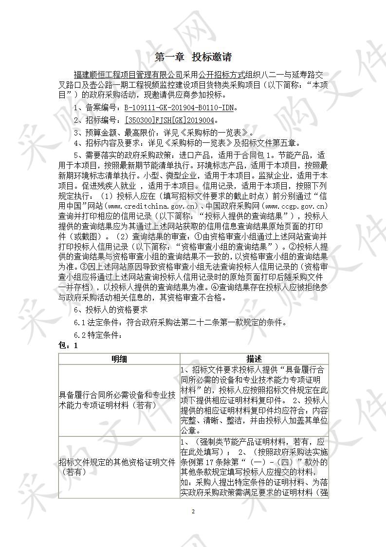 八二一与延寿路交叉路口及壶公路一期工程视频监控建设项目货物类采购项目