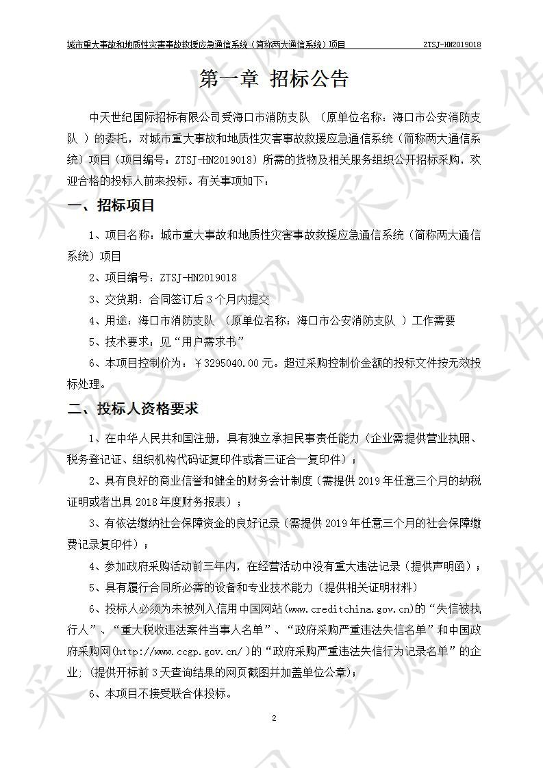 城市重大事故和地质性灾害事故救援应急通信系统（简称两大通信系统）项目