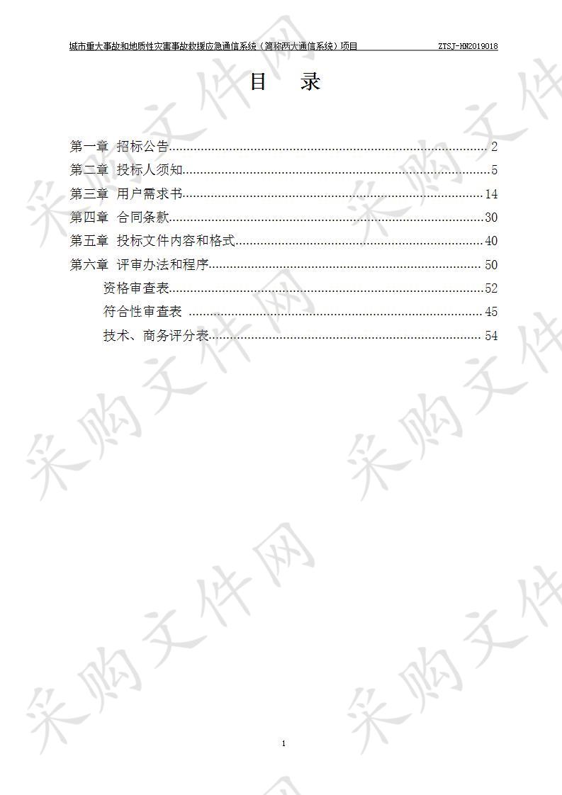 城市重大事故和地质性灾害事故救援应急通信系统（简称两大通信系统）项目